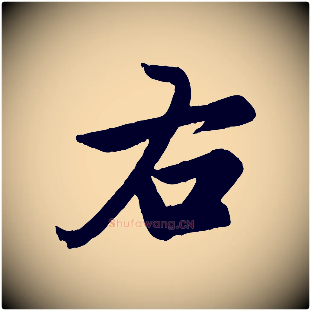 右毛笔行楷写法,摘自元代赵孟頫跋保母帖