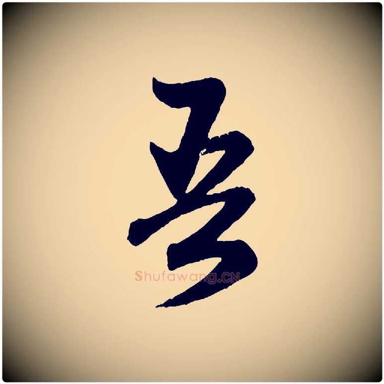 吾毛笔行楷写法,摘自元代赵孟頫跋保母帖