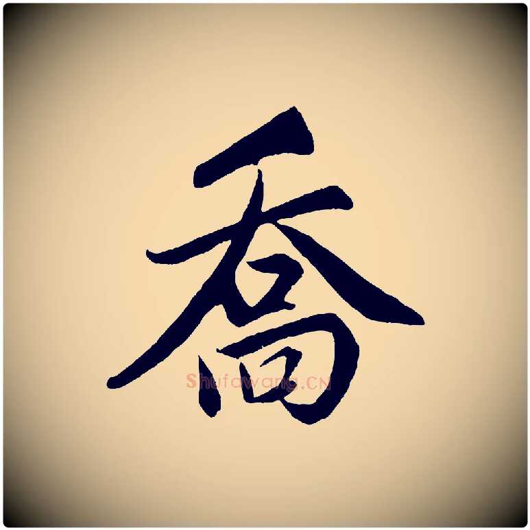 喬毛笔行楷写法,摘自元代赵孟頫跋保母帖