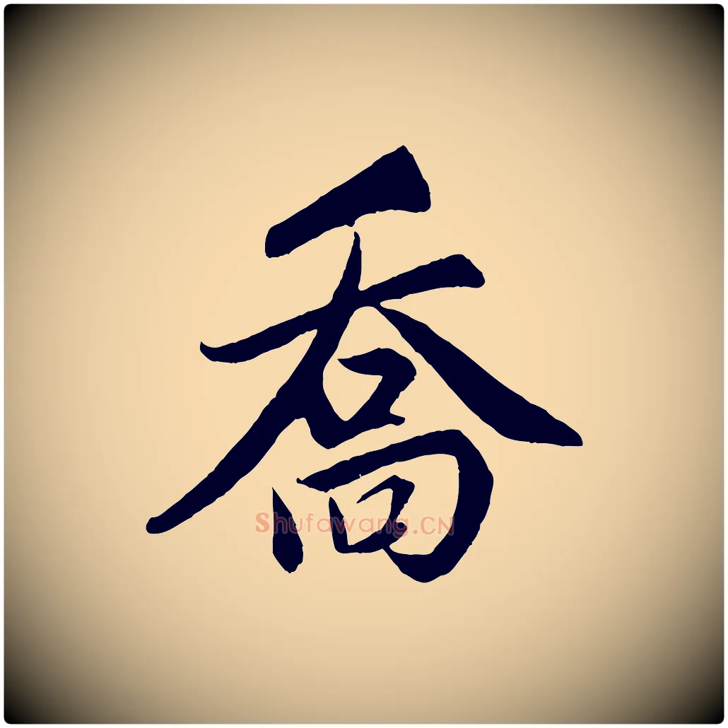喬毛笔行楷写法,摘自元代赵孟頫跋保母帖