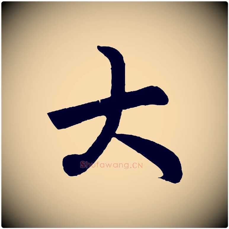 大毛笔行楷写法,摘自元代赵孟頫跋保母帖