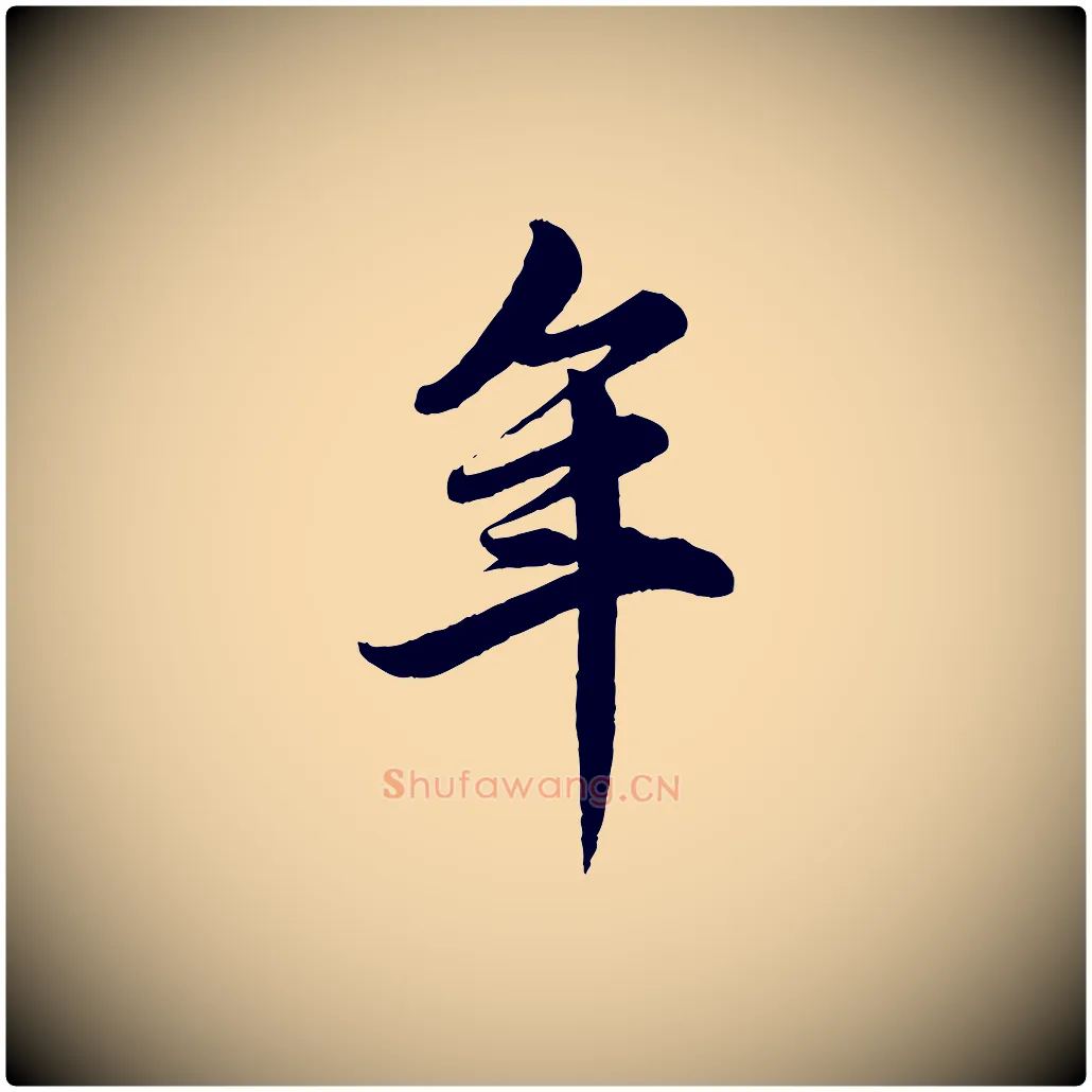 年毛笔行楷写法,摘自元代赵孟頫跋保母帖