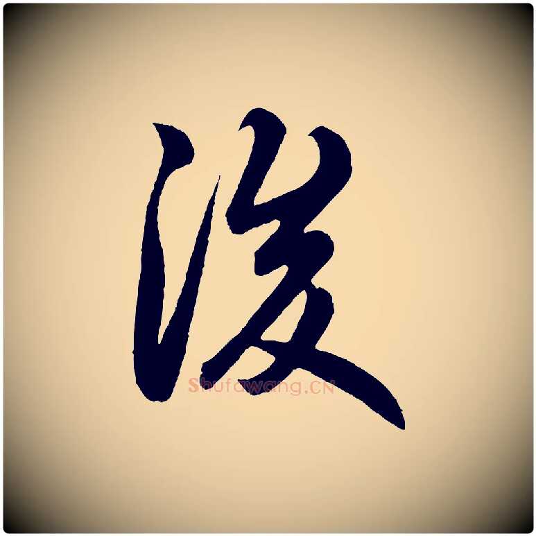 後毛笔行楷写法,摘自元代赵孟頫跋保母帖