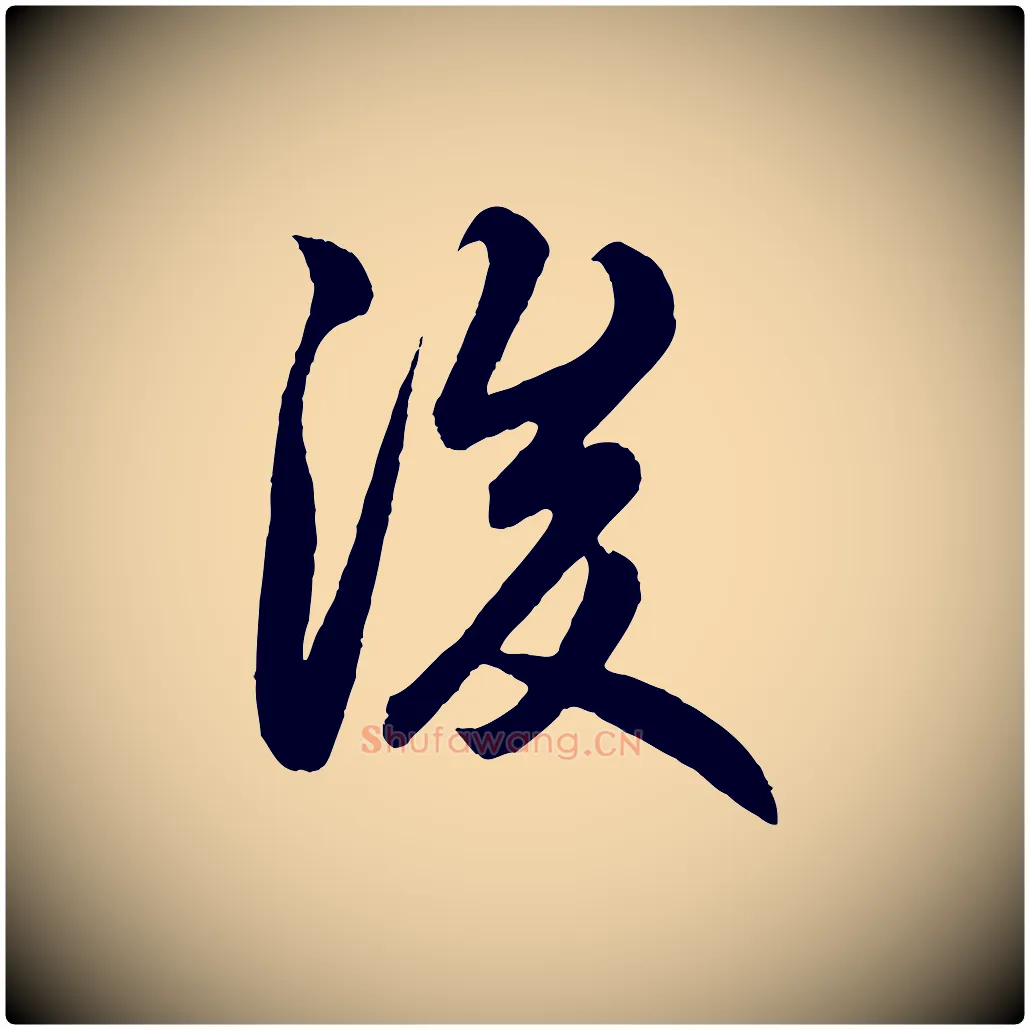 後毛笔行楷写法,摘自元代赵孟頫跋保母帖