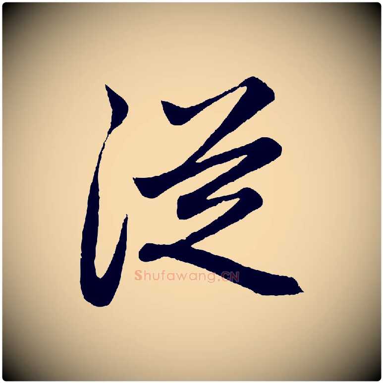 從毛笔行楷写法,摘自元代赵孟頫跋保母帖