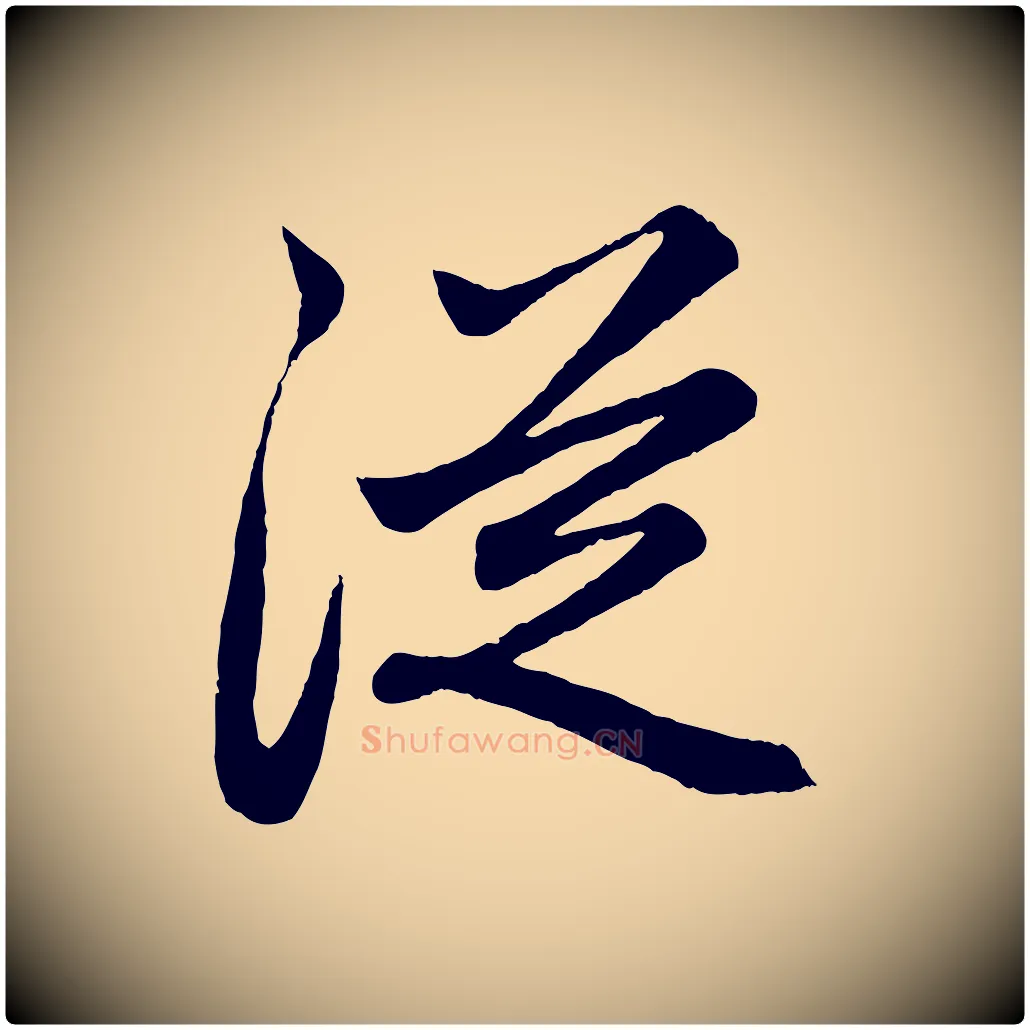 從毛笔行楷写法,摘自元代赵孟頫跋保母帖