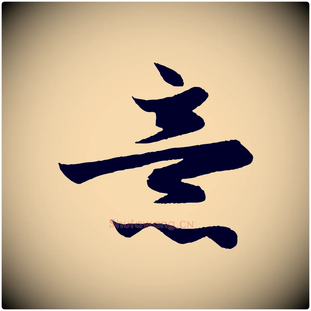 意毛笔行楷写法,摘自元代赵孟頫跋保母帖
