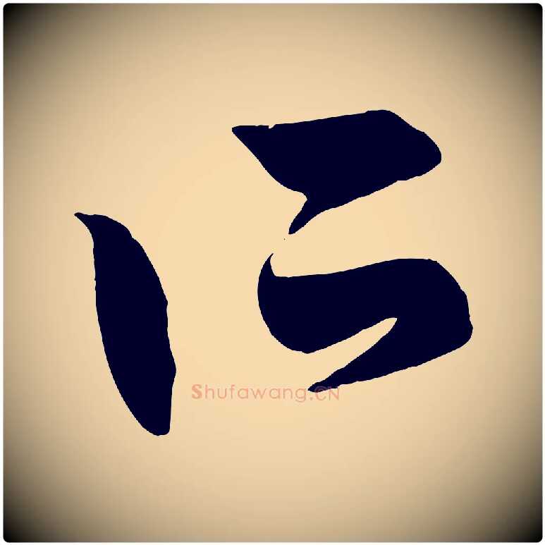 所毛笔行楷写法,摘自元代赵孟頫跋保母帖