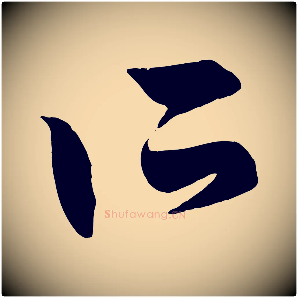 所毛笔行楷写法,摘自元代赵孟頫跋保母帖