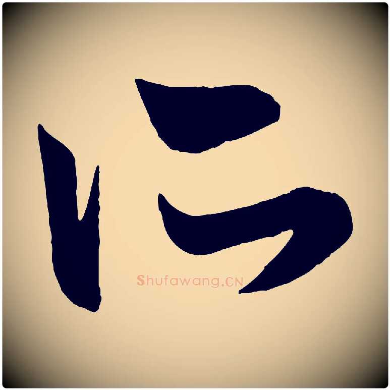 所毛笔行楷写法,摘自元代赵孟頫跋保母帖