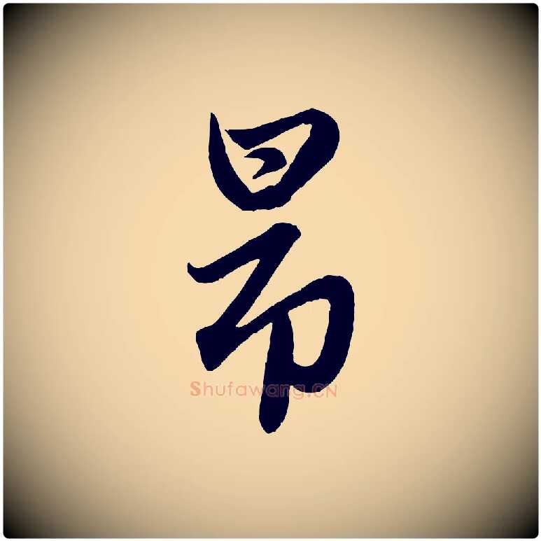 昂毛笔行楷写法,摘自元代赵孟頫跋保母帖