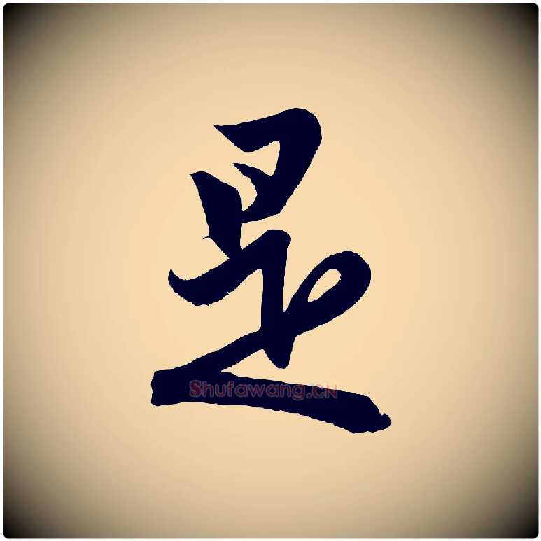 是毛笔行楷写法,摘自元代赵孟頫跋保母帖