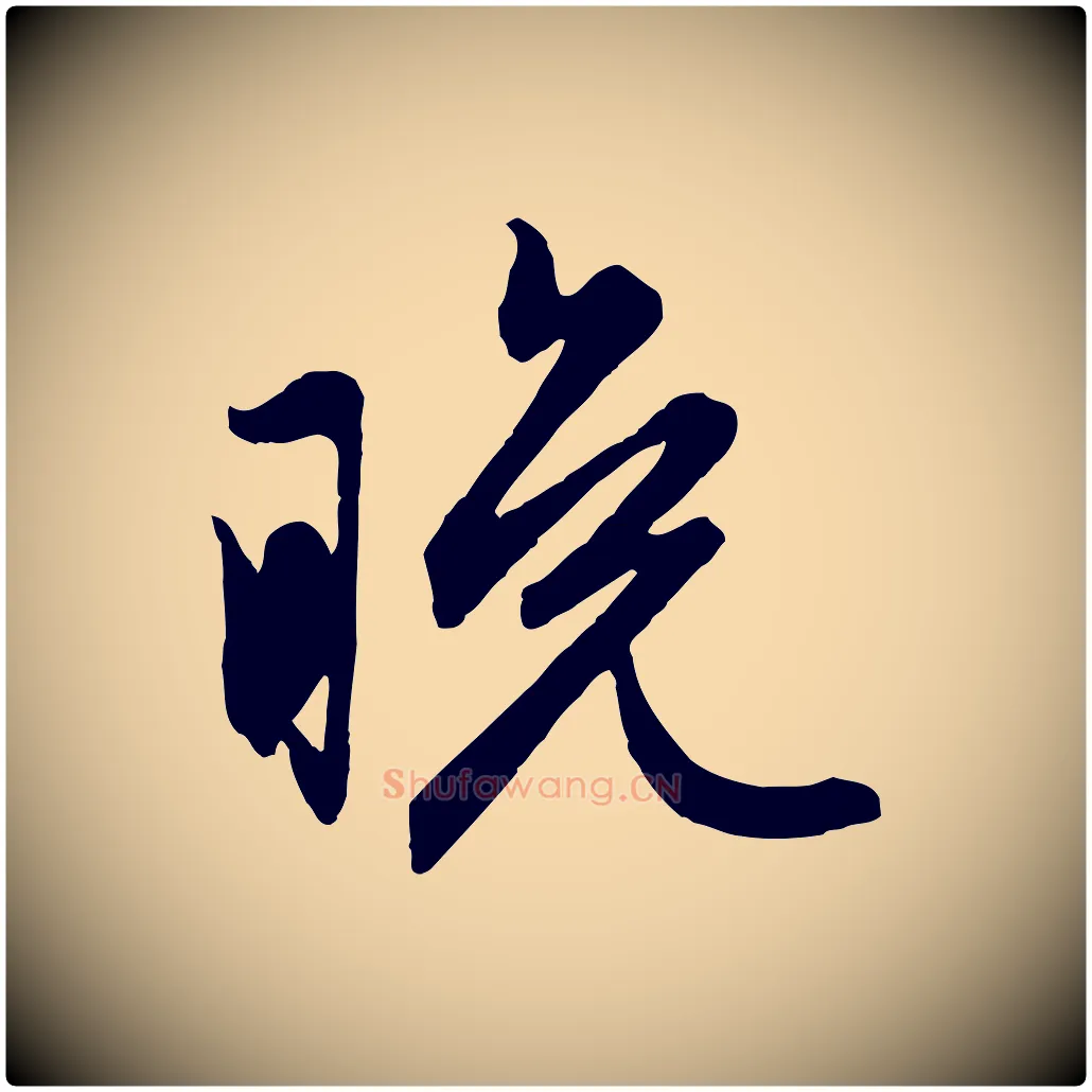 晚毛笔行楷写法,摘自元代赵孟頫跋保母帖