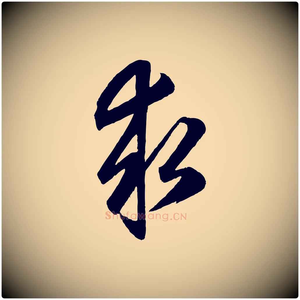 求毛笔行楷写法,摘自元代赵孟頫跋保母帖