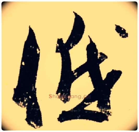 低毛笔行书写法,摘自唐杜牧张好好诗卷