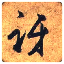 讶毛笔行书写法,摘自唐杜牧张好好诗卷
