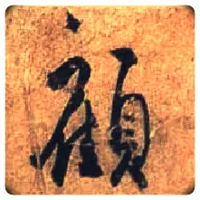 顾毛笔行书写法,摘自唐杜牧张好好诗卷