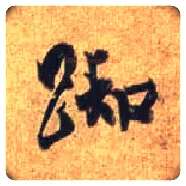 踟毛笔行书写法,摘自唐杜牧张好好诗卷