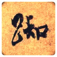 踟毛笔行书写法,摘自唐杜牧张好好诗卷