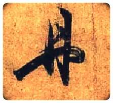 丹毛笔行书写法,摘自唐杜牧张好好诗卷