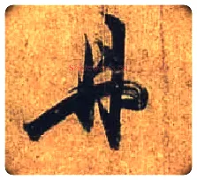 丹毛笔行书写法,摘自唐杜牧张好好诗卷