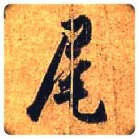 尾毛笔行书写法,摘自唐杜牧张好好诗卷