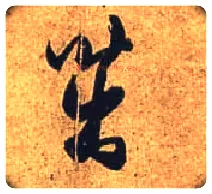 茁毛笔行书写法,摘自唐杜牧张好好诗卷