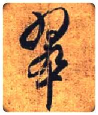 翠毛笔行书写法,摘自唐杜牧张好好诗卷