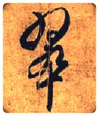 翠毛笔行书写法,摘自唐杜牧张好好诗卷