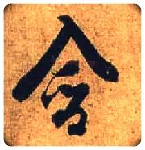 含毛笔行书写法,摘自唐杜牧张好好诗卷
