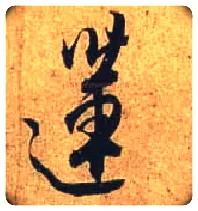 莲毛笔行书写法,摘自唐杜牧张好好诗卷