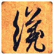 才毛笔行书写法,摘自唐杜牧张好好诗卷