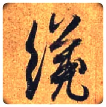 才毛笔行书写法,摘自唐杜牧张好好诗卷