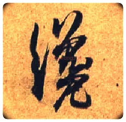 才毛笔行书写法,摘自唐杜牧张好好诗卷