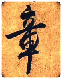 章毛笔行书写法,摘自唐杜牧张好好诗卷