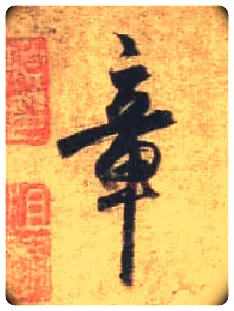 章毛笔行书写法,摘自唐杜牧张好好诗卷