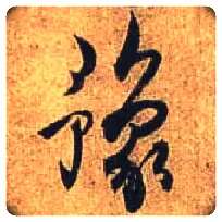 豫毛笔行书写法,摘自唐杜牧张好好诗卷