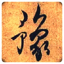 豫毛笔行书写法,摘自唐杜牧张好好诗卷