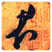 君毛笔行书写法,摘自唐杜牧张好好诗卷