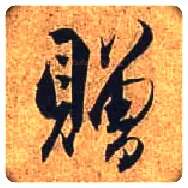 赠毛笔行书写法,摘自唐杜牧张好好诗卷