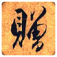 赠毛笔行书写法,摘自唐杜牧张好好诗卷