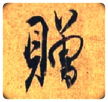 赠毛笔行书写法,摘自唐杜牧张好好诗卷