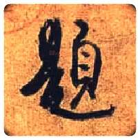 题毛笔行书写法,摘自唐杜牧张好好诗卷