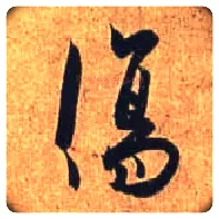 傷毛笔行书写法,摘自唐杜牧张好好诗卷