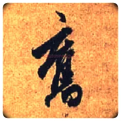 旧毛笔行书写法,摘自唐杜牧张好好诗卷