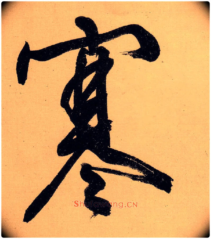 寒毛笔行书写法,摘自明文徵明行书自作诗卷