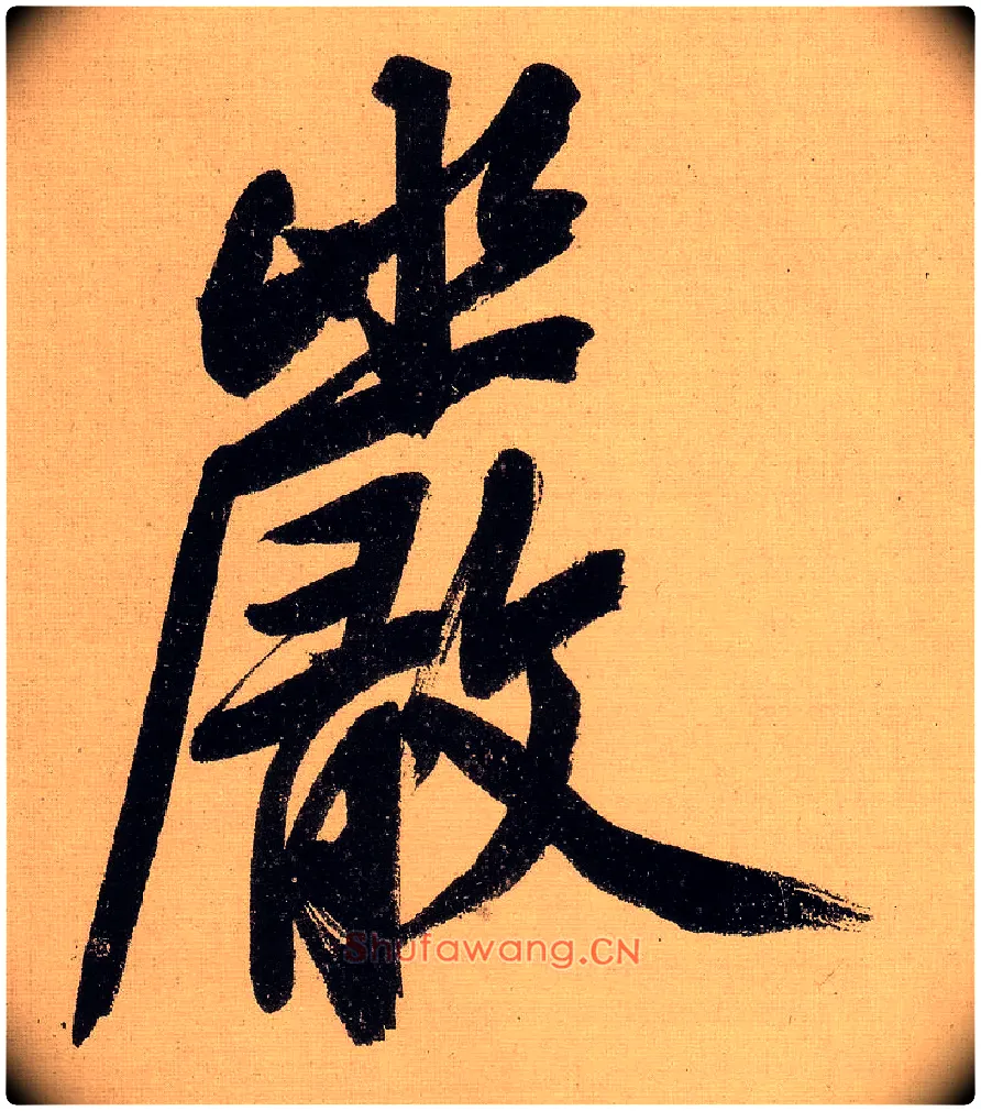 嚴毛笔行书写法,摘自明文徵明行书自作诗卷