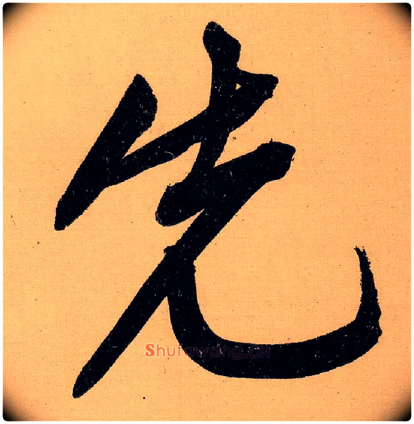 先毛笔行书写法,摘自明文徵明行书自作诗卷