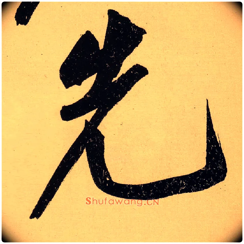 先毛笔行书写法,摘自明文徵明行书自作诗卷