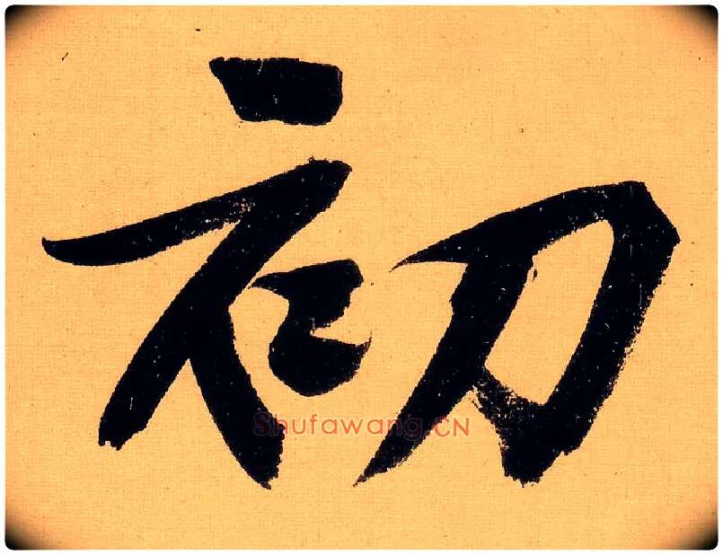 初毛笔行书写法,摘自明文徵明行书自作诗卷